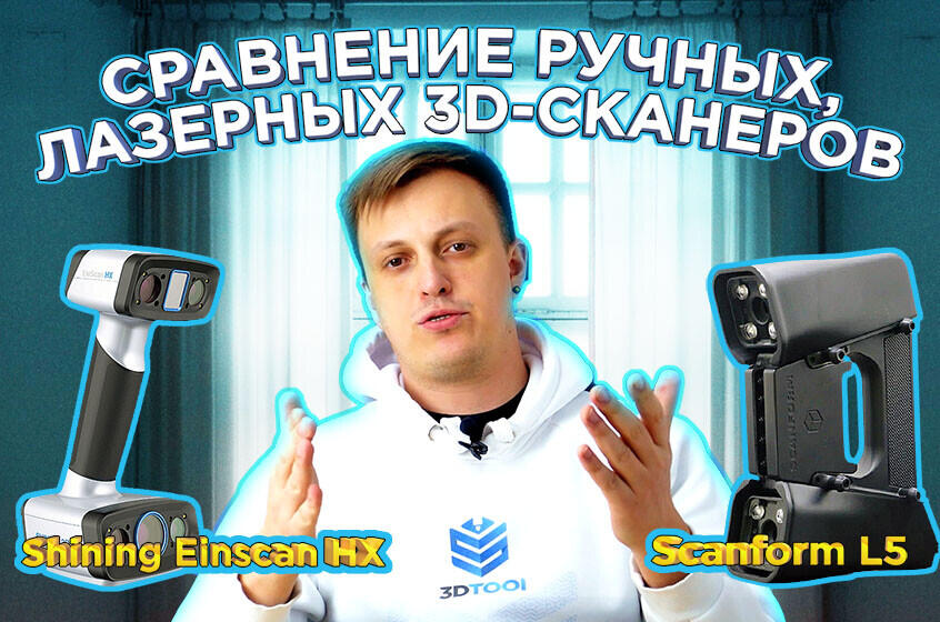 Shining Einscan HX и Scanform L5. Какой 3D-сканер выбрать? Сравнительный обзор от 3Dtool!