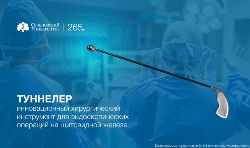 В Сеченовском университете создали специальный инструмент для операций на щитовидной железе