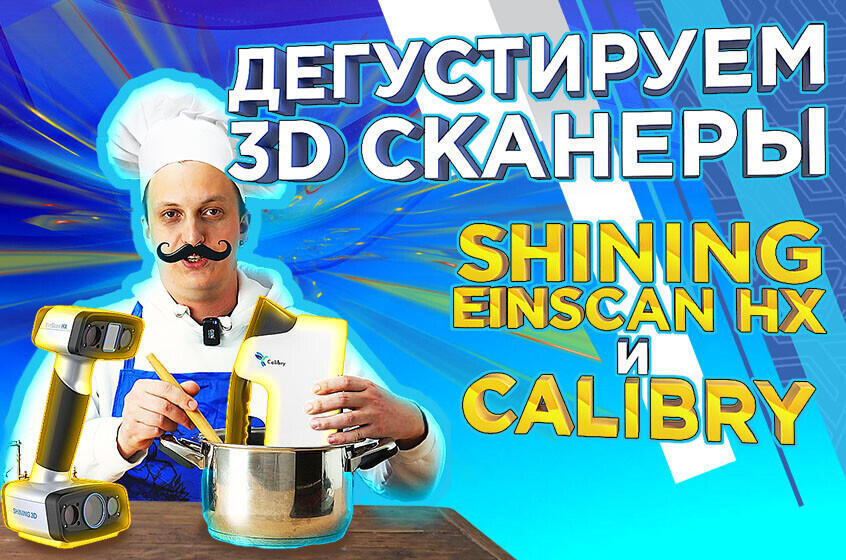 Calibry или Shining 3D EinScan HX? Видеообзор сравнение от 3Dtool!