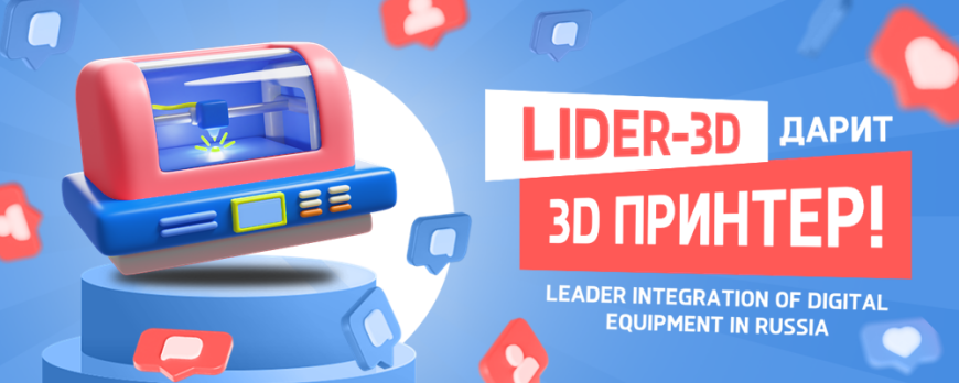 Конкурс от LIDER-3D на лучшую напечатанную 3D модель!