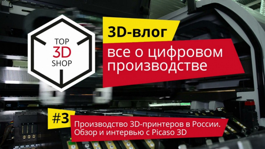 3D-влог #3: Производство 3D-принтеров в России — экскурсия и интервью PICASO 3D