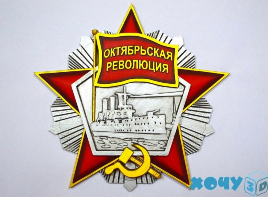 Ордена Красной Звезды и Октябрьской Революции
