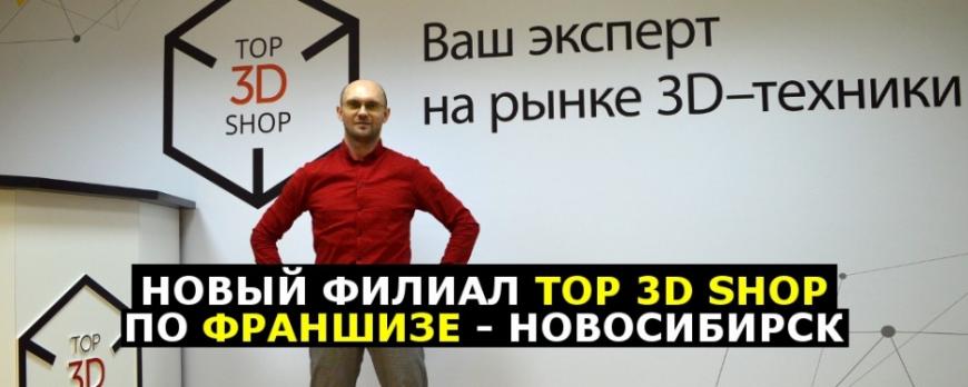 Новый филиал Top 3D Shop по франшизе - Новосибирск