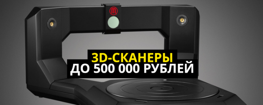 Доступные 3D-сканеры до 500 000 рублей