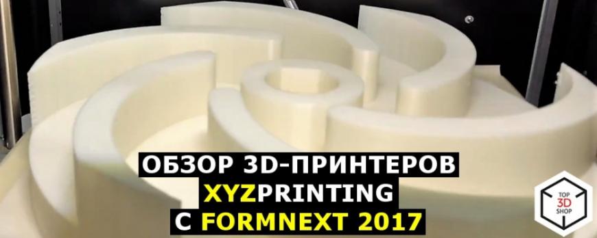 Обзор 3D-принтеров XYZprinting с Formnext 2017