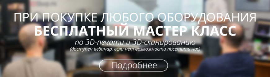 Мастер-класс по 3D-сканированию 5 августа в Москве и Санкт-Петербурге