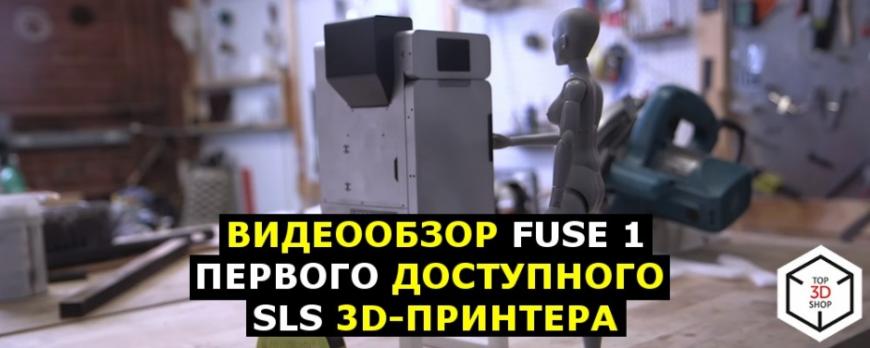 Видеообзор Fuse 1 — первого доступного SLS 3D-принтера