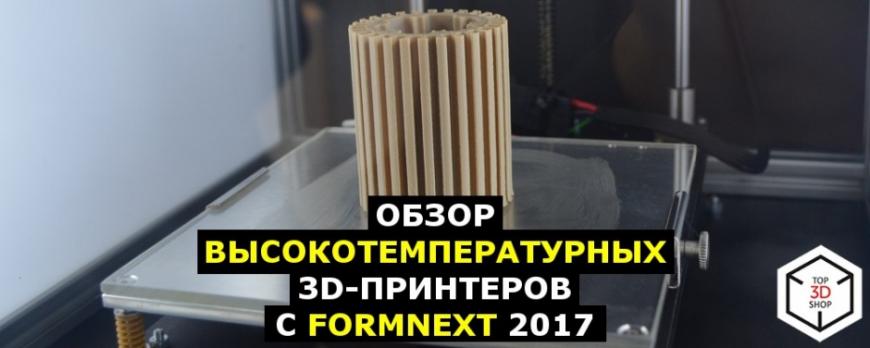 Обзор высокотемпературных 3D-принтеров с Formnext 2017