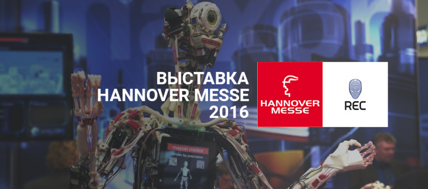 Выставка Hannover Messe 2016