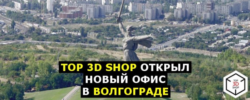 Top 3D Shop открыл новый офис в Волгограде