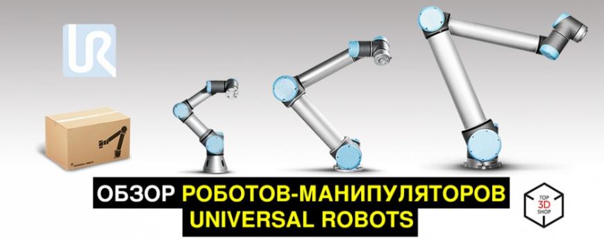 Обзор роботов-манипуляторов Universal Robots