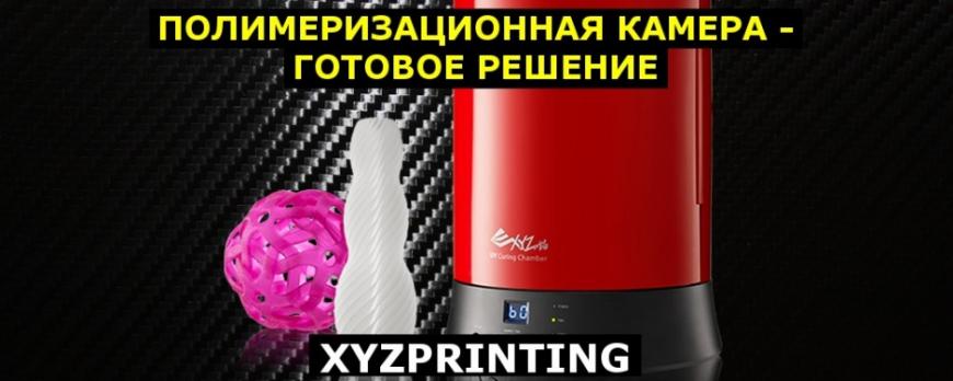 Обзор полимеризационной камеры XYZPrinting