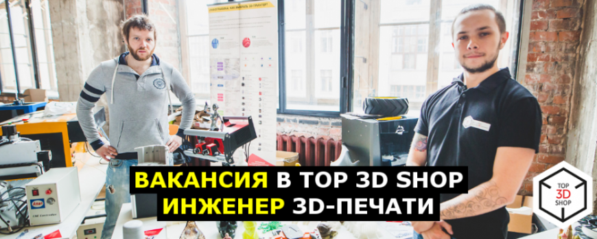 Вакансия в Top 3D Shop: Инженер 3D-печати