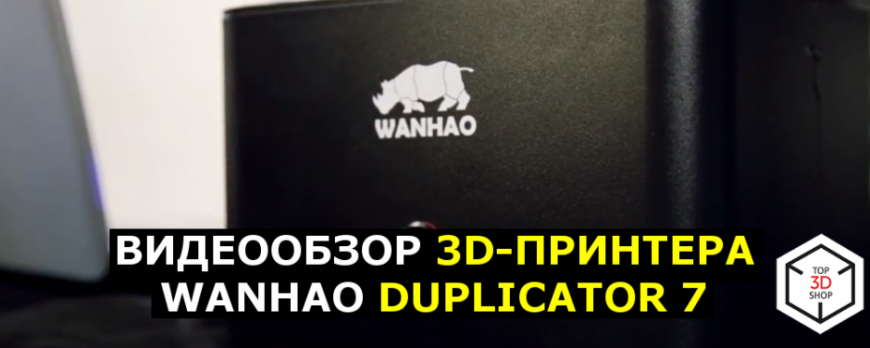 Видеообзор 3D-принтера Wanhao Duplicator 7