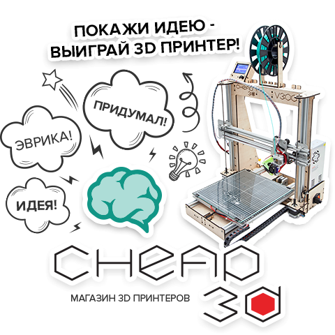 Определение победителя конкурса 'Cheap3D меняет ваши идеи на 3D-принтеры'!