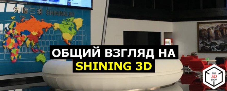 Обзор: Общий взгляд на Shining 3D