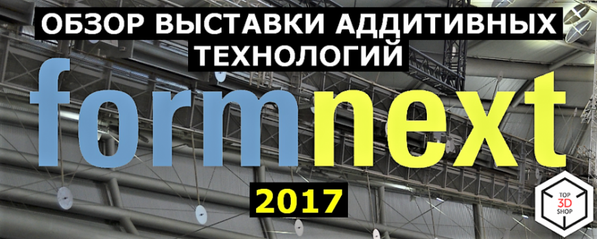 Обзор выставки аддитивных технологий Formnext 2017