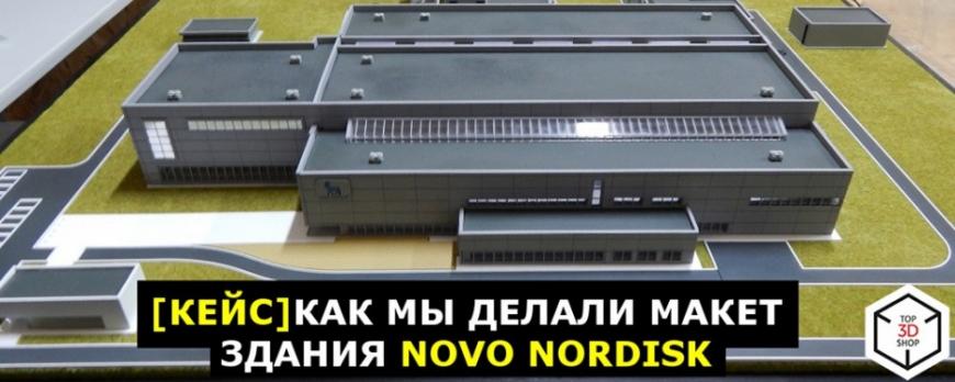 [КЕЙС] Как мы делали макет здания Novo Nordisk