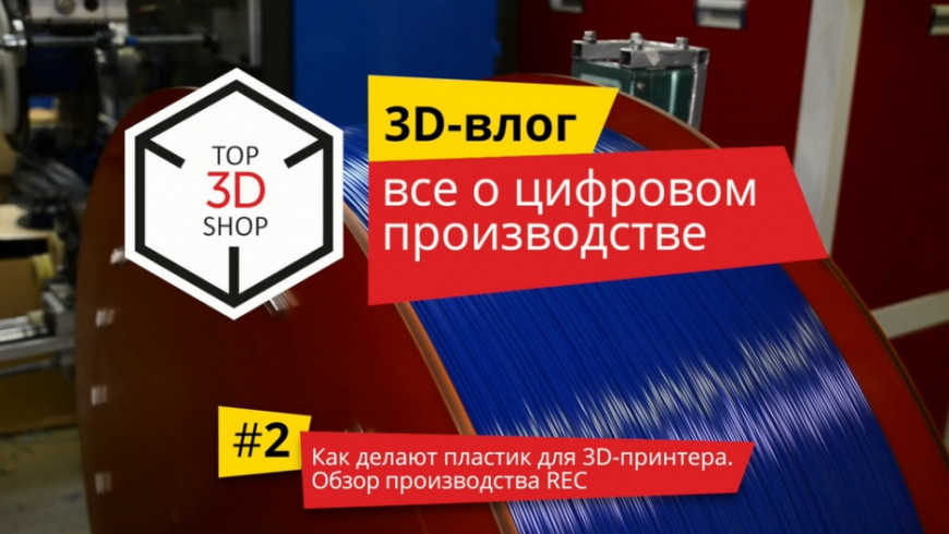 3D-влог: #2 Как делают пластик для 3D-принтера. Обзор производства REC