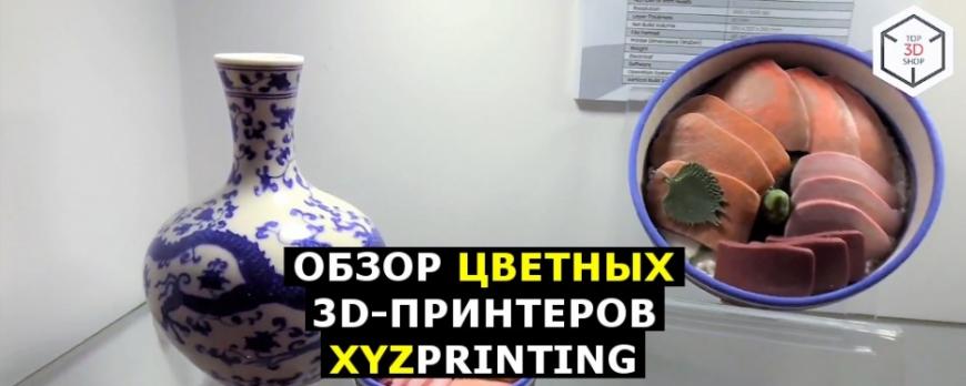Обзор цветных 3D-принтеров XYZprinting с Formnext 2017