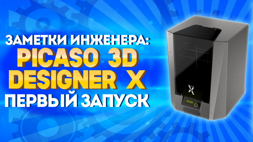 Видео: Live-обзор 3d принтера Picaso 3d Designer X. Распаковка и первый пуск.