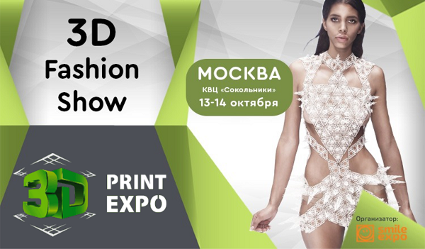 3D Print Expo 2017: в Москве пройдет крупнейшая в Восточной Европе выставка 3D-технологий!
