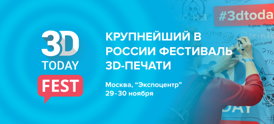 Принимаем заявки на участие в фестивале 3D-печати 3Dtoday Fest