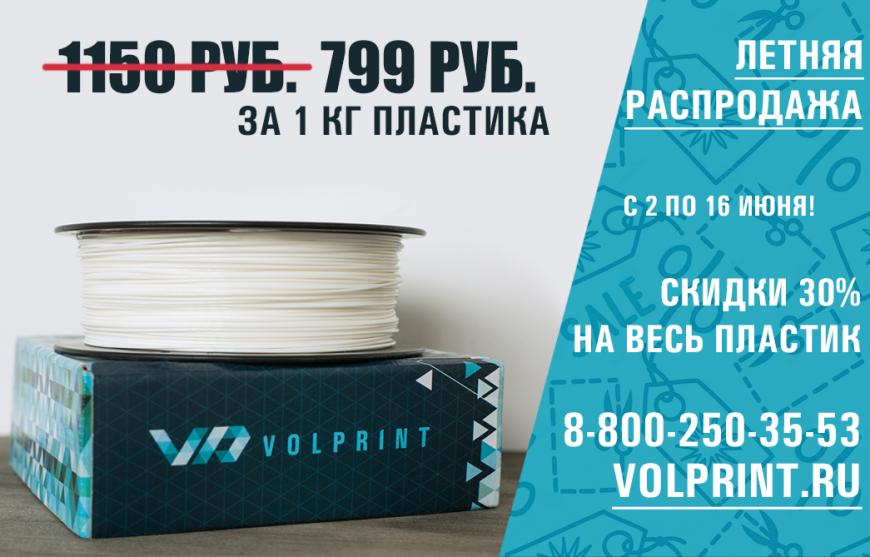 VolPrint: летняя акция.Весь ABS и PLA пластик по 799 рублей.