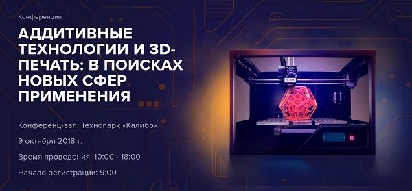 В Москве пройдет III Международная конференция «Аддитивные технологии и 3D-печать: в поисках новых сфер применения»