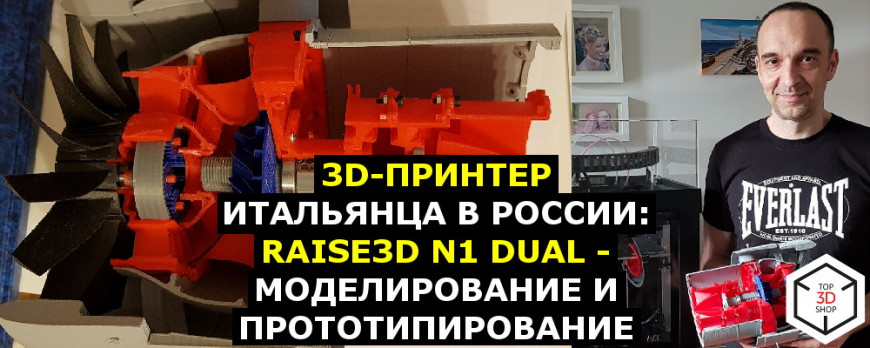 3D-принтер итальянца в России: Raise3D N1 Dual — моделирование и прототипирование