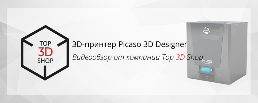 3D-принтер Picaso 3D Designer. Видеообзор от компании Top 3D Shop