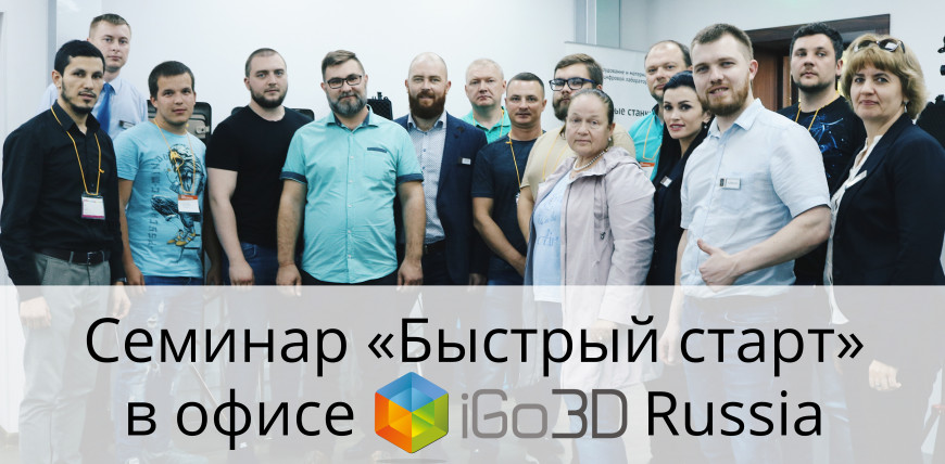 Семинар 'Быстрый старт' в офисе компании iGo3D Russia