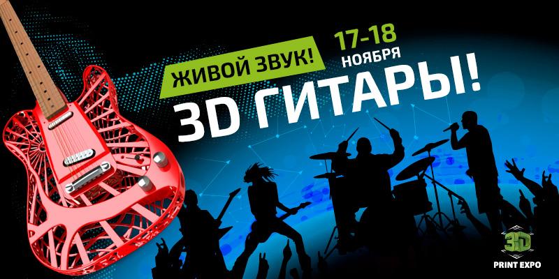 Столичная группа даст живой концерт, используя 3 D -печатные гитары на 3D Print Expo 2016!