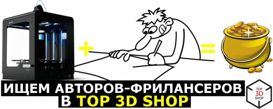 Top 3D Shop приглашает авторов фрилансеров