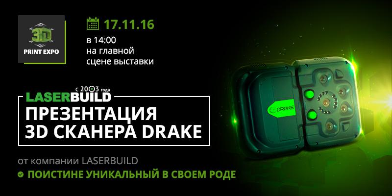 На главной сцене 3 D Print Expo 2016 17ноября презентуют новый 3 D -сканер Drake!