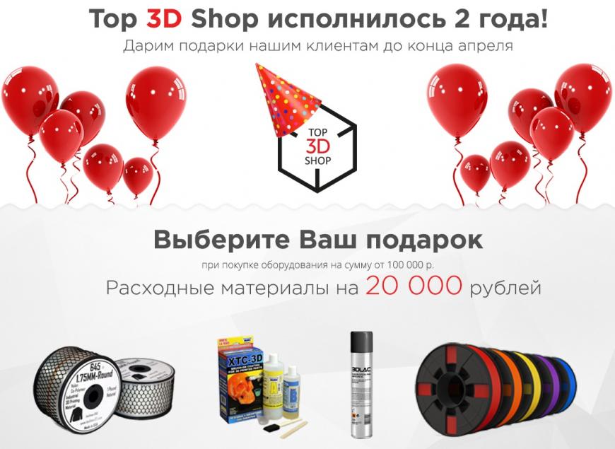 Top 3D Shop исполнилось 2 года