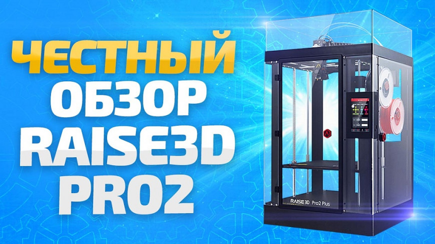 Видео Обзор 3D принтера Raise3D PRO2 от компании 3Dtool