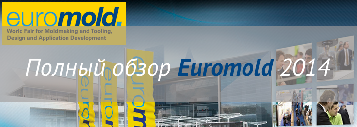 Полный Обзор EuroMold 2014