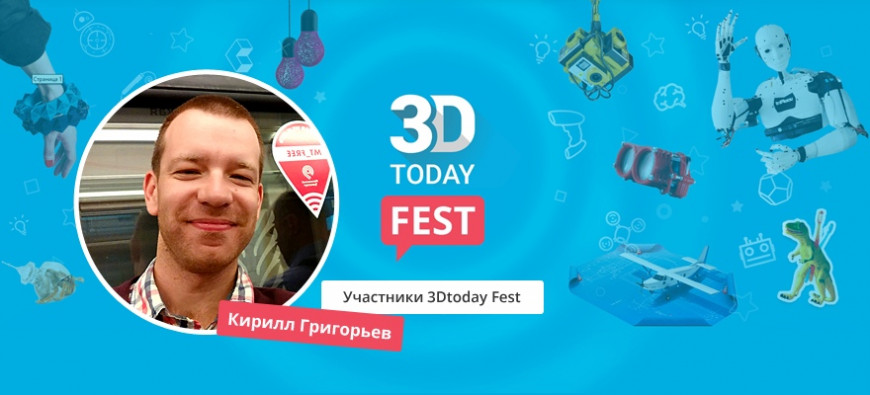 Истории участников 3Dtoday Fest: Кирилл Григорьев