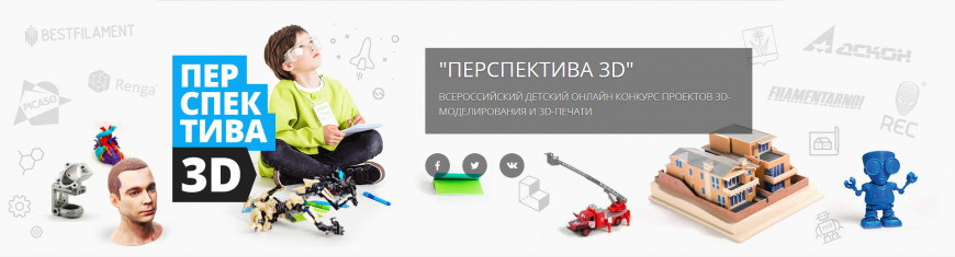 Всероссийский детский онлайн конкурс 'Перспектива 3D'