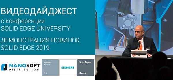 Видеодайджест докладов конференции Solid Edge University Russia с демонстрацией последних новинок