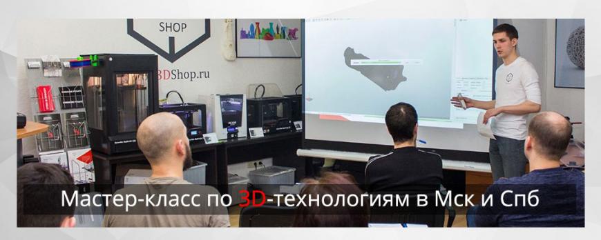 Мастер-класс по 3D печати и 3D-сканированию 25 июня в Москве и Санкт-Петербурге