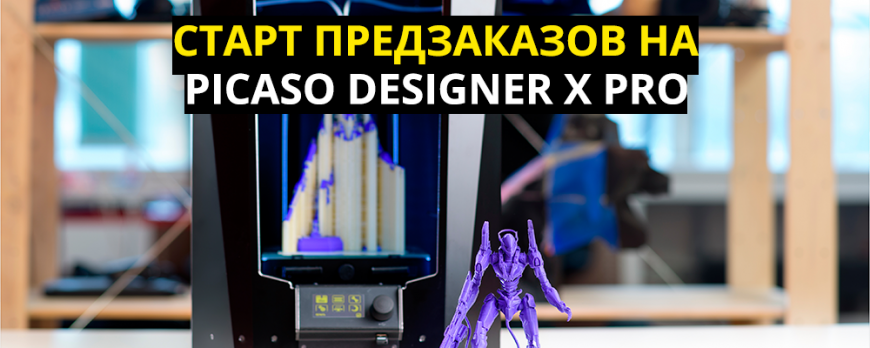 Прием предзаказов Picaso 3D Designer X Pro