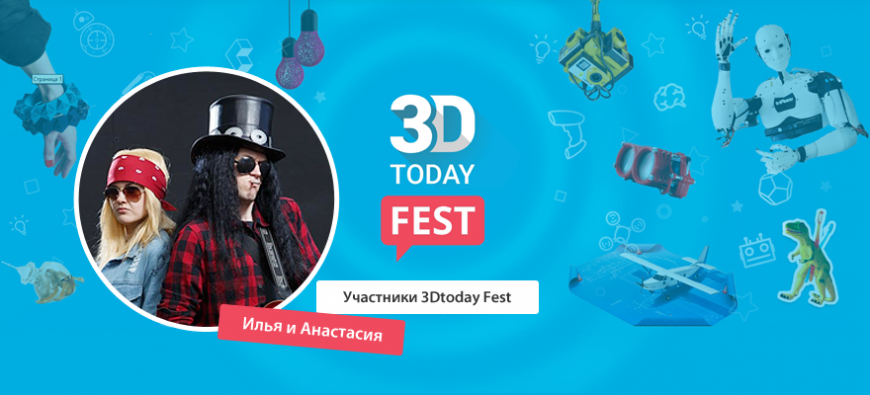 Истории участников 3Dtoday Fest: Илья и Анастасия Никоновы