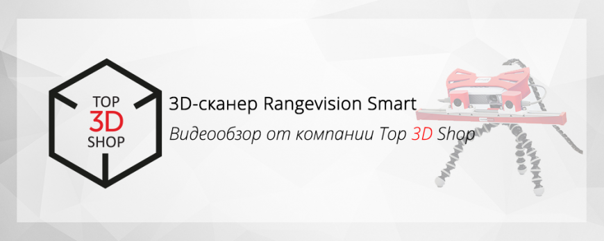 Видеообзор 3D-сканера Rangevision Smart
