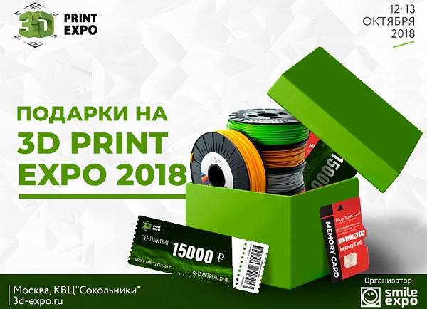 3D Print Expo 2018 – два дня до самой масштабной выставки аддитивных технологий!