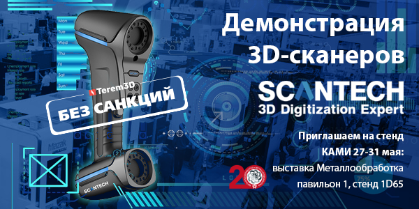3D-сканеры ScanTech на выставке Металлообработка-2019