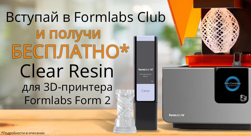 Розыгрыш для участников Formlabs Club от компании iGo3D Russia!