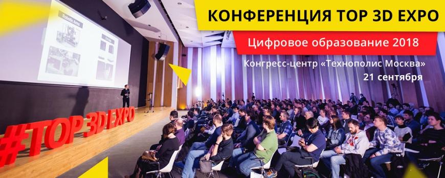 «Top 3D Expo. Цифровое образование 2018» 21 сентября в «Технополисе Москва»