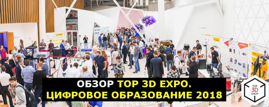 Обзор «Top 3D Expo. Цифровое образование 2018»